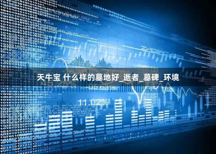 天牛宝 什么样的墓地好_逝者_墓碑_环境