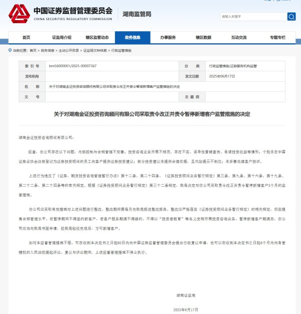 容新策略 湖南金证顾问公司被责令改正并暂停新增客户