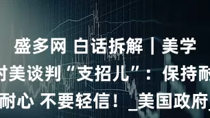 盛多网 白话拆解｜美学者给欧盟对美谈判“支招儿”：保持耐心 不要轻信！_美国政府_关税_政策
