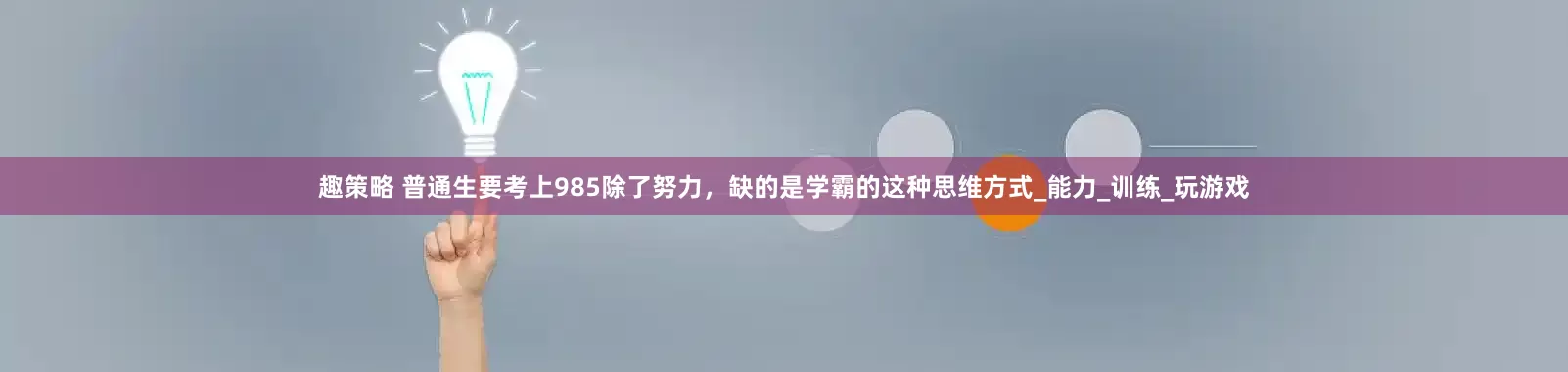 趣策略 普通生要考上985除了努力，缺的是学霸的这种思维方式_能力_训练_玩游戏