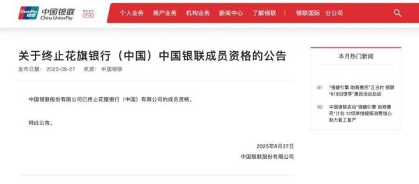 股天下 中国银联：终止花旗中国成员资格
